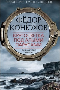 Книга Кругосветка под алыми парусами. Дневниковые записи