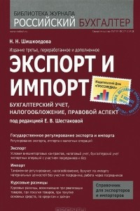 Книга Экспорт и импорт. Бухгалтерский учет, налогообложение, правовой аспект