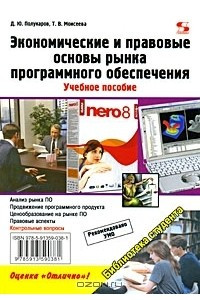 Книга Экономические и правовые основы рынка программного обеспечения