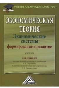 Книга Экономическая теория. Экономические системы: формирование и развитие