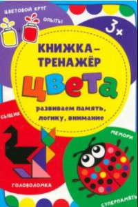 Книга Книжка-тренажёр Цвета