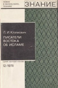 Книга Писатели Востока об исламе