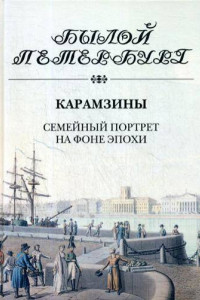 Книга Карамзины. Семейный портрет на фоне эпохи