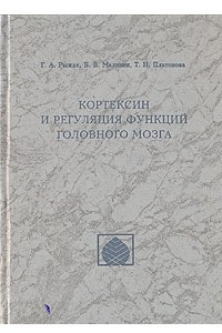 Книга Кортексин и регуляция функций головного мозга