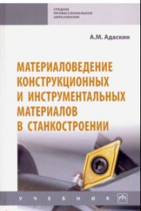 Книга Материаловедение конструкционных и инструментальных материалов в станкостроении. Учебник