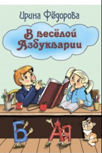 Книга В веселой Азбукварии