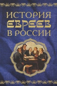 Книга История евреев в России