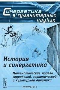 Книга История и синергетика. Математические модели социальной, экономической и культурной динамики