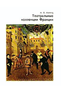 Книга Театральные коллекции Франции