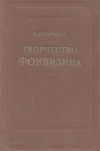 Книга Творчество Фонвизина