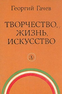 Книга Творчество, жизнь, искусство