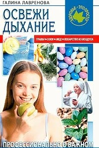 Книга Освежи дыхание