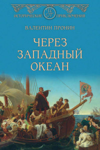 Книга Через Западный океан