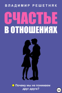 Книга Счастье в отношениях