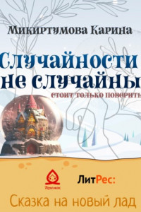 Книга Случайности не случайны