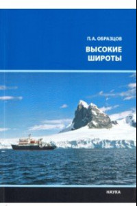 Книга Высокие широты