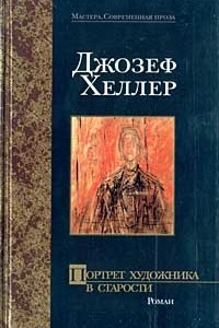 Книга Портрет художника в старости