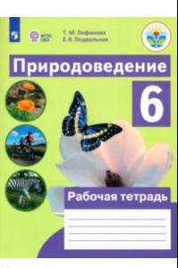 Книга Природоведение. 6 класс. Рабочая тетрадь. Адаптированные программы. ФГОС ОВЗ