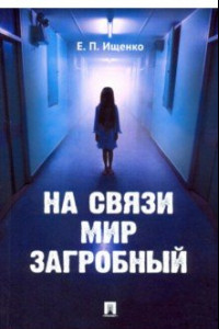 Книга На связи мир загробный