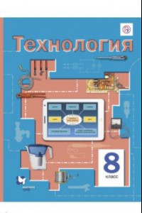 Книга Технология. 8 класс. Учебник. ФГОС