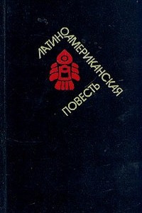 Книга Латиноамериканская повесть. В двух томах. Том 2