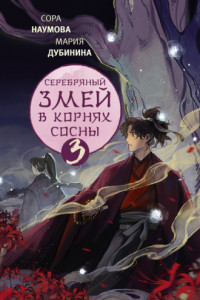 Книга Серебряный змей в корнях сосны – 3