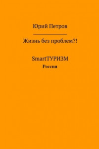 Книга Жизнь без проблем?! SmartТУРИЗМ. Россия