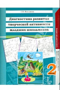 Книга Диагностика развития творческой активности младших школьников. В 2 частях. Часть 2. ФГОС