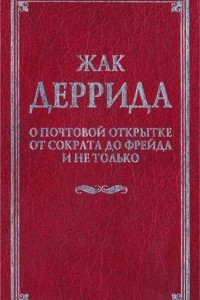 Книга О почтовой открытке от Сократа до Фрейда и не только