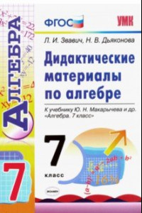 Книга Алгебра. 7 класс. Дидактические материалы к учебнику Ю.Н. Макарычева и др. ФГОС