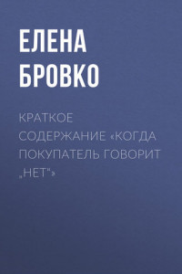 Книга Краткое содержание «Когда покупатель говорит „нет“»