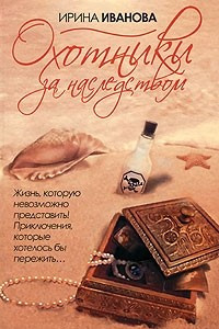 Книга Охотники за наследством