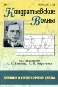 Книга Кондратьевские волны. Длинные и среднесрочные цикл. Ежегодник 2014