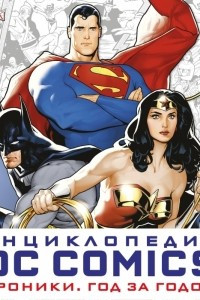 Книга Энциклопедия DC Comics. Хроники. Год за годом