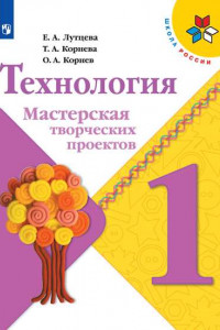 Книга Технология. Мастерская творческих проектов. 1 класс /Школа России