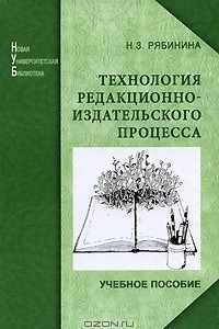 Книга Технология редакционно-издательского процесса