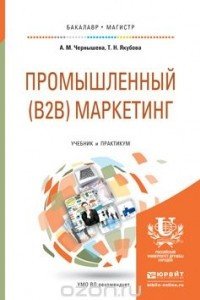 Книга Промышленный (B2B) маркетинг. Учебник и практикум