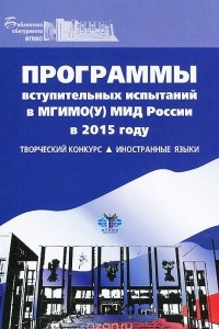 Книга Программа вступительных испытаний в МГИМО(У) МИД России  в 2015 году. Творческий конкурс. Иностранные языки