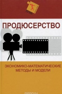 Книга Продюсерство. Экономико-математические методы и модели. Учебное пособие