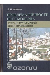 Книга Проблема личности постмодерна: Кризис культурной идентификации