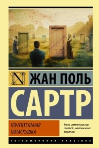 Книга Почтительная потаскушка. За закрытыми дверями. Грязными руками