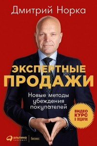 Книга Экспертные продажи. Новые методы убеждения покупателей