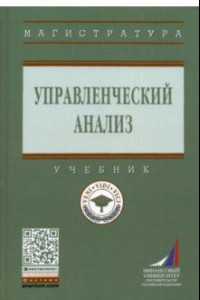 Книга Управленческий анализ. Учебник