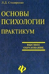 Книга Основы психологии. Практикум