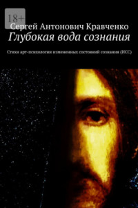 Книга Глубокая вода сознания. Стихи арт-психологии измененных состояний сознания (ИСС)