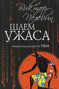 Книга Шлем ужаса