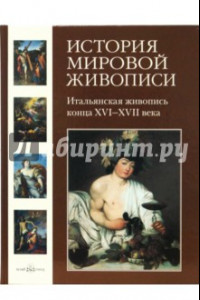 Книга История мировой живописи. Итальянская живопись конца XVI- XVII века. Том 8