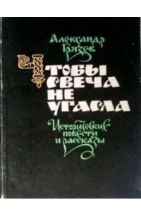 Книга Чтобы свеча не угасла