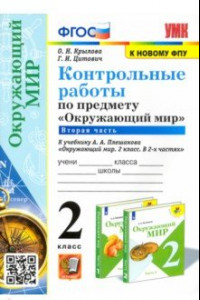 Книга Окружающий мир. 2 класс. Контрольные работы к учебнику А. А. Плешакова. Часть 2. ФГОС