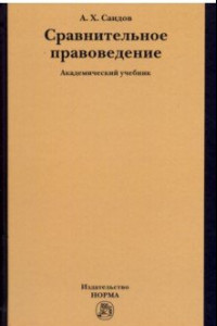 Книга Сравнительное правоведение. Учебник